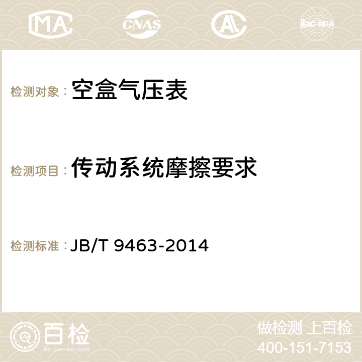 传动系统摩擦要求 《空盒气压表技术条件》 JB/T 9463-2014 4.1.9
