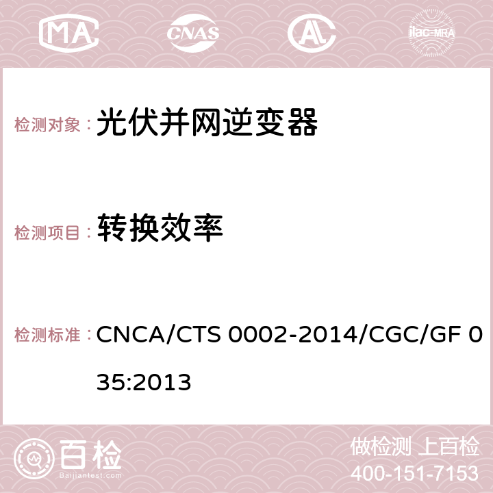 转换效率 《光伏并网逆变器中国效率技术条件》 CNCA/CTS 0002-2014/CGC/GF 035:2013
 7
