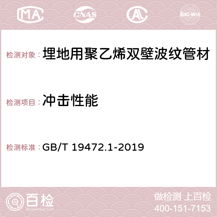 冲击性能 《埋地用聚乙烯(PE)结构壁管道系统 第1部分：聚乙烯双壁波纹管材》 GB/T 19472.1-2019 8.5