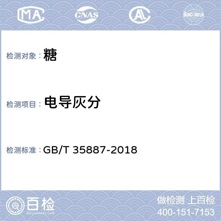 电导灰分 白糖试验方法 GB/T 35887-2018