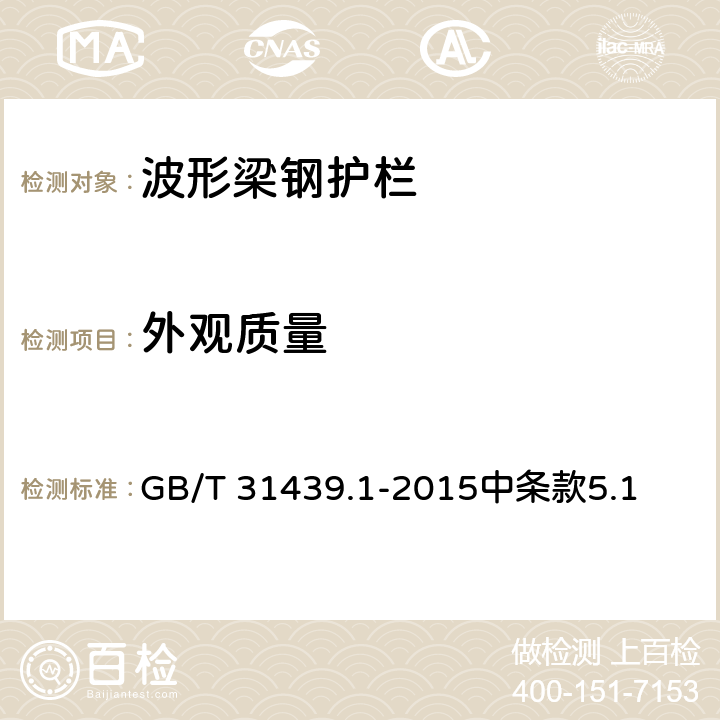 外观质量 《波形梁钢护栏 第1部分：两波形梁钢护栏》 GB/T 31439.1-2015中条款5.1