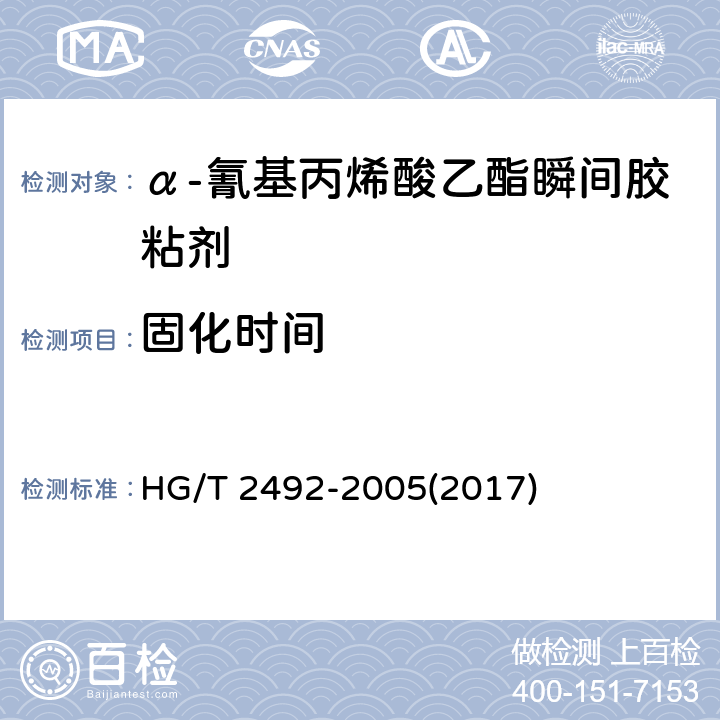 固化时间 《α-氰基丙烯酸乙酯瞬间胶粘剂》 HG/T 2492-2005(2017) 4.3