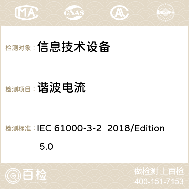 谐波电流 电磁兼容 限值 谐波电流发射限值（设备每相输入电流≤16A） IEC 61000-3-2 2018/Edition 5.0 第6章节 第7章节