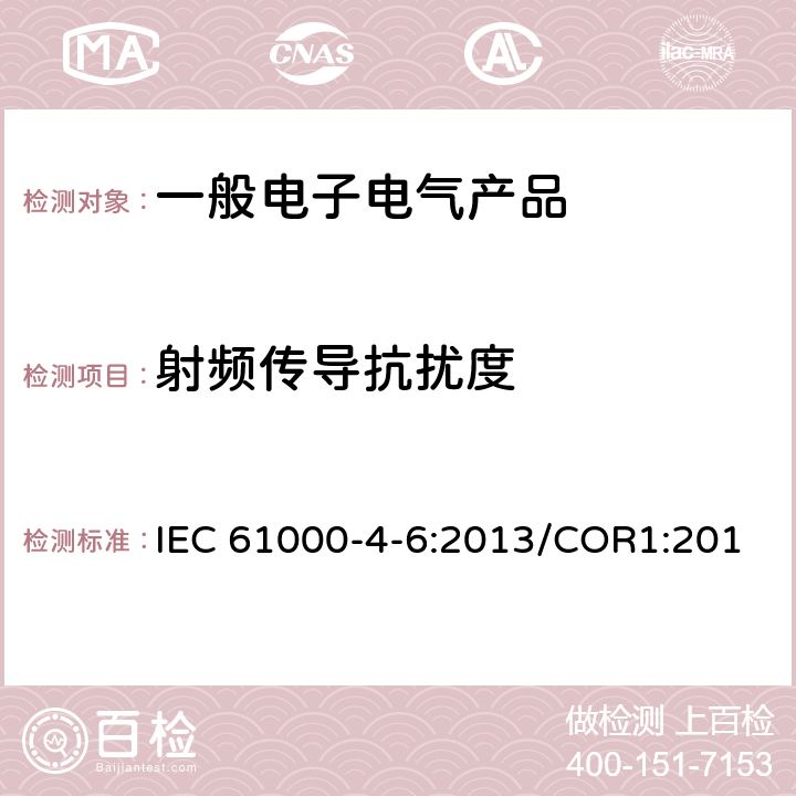 射频传导抗扰度 电磁兼容 试验和测量技术 射频场感应的传导骚扰抗扰度 IEC 61000-4-6:2013/COR1:2015
EN 61000-4-6:2014/AC:2015