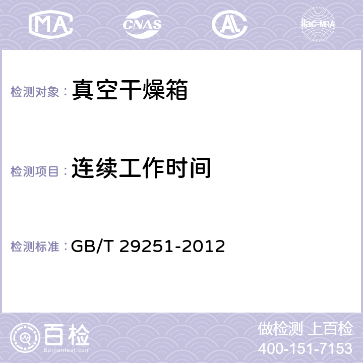 连续工作时间 真空干燥箱 GB/T 29251-2012 5.11