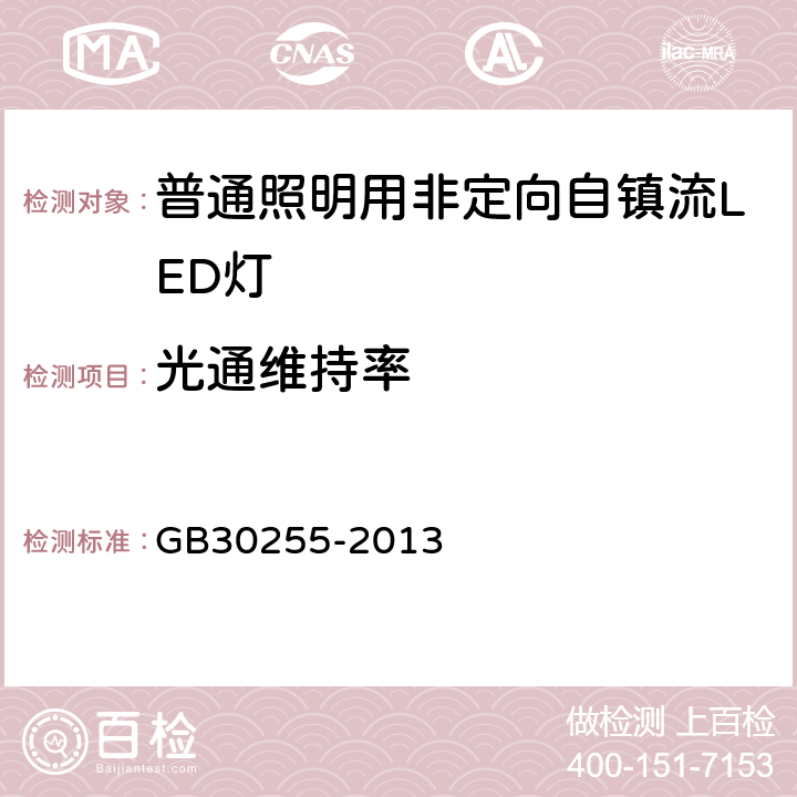 光通维持率 普通照明用非定向自镇流LED灯能效限定及能效等级 GB30255-2013 4.5