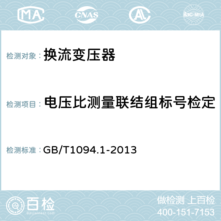 电压比测量联结组标号检定 电力变压器 第1部分：总则 GB/T1094.1-2013 11.3