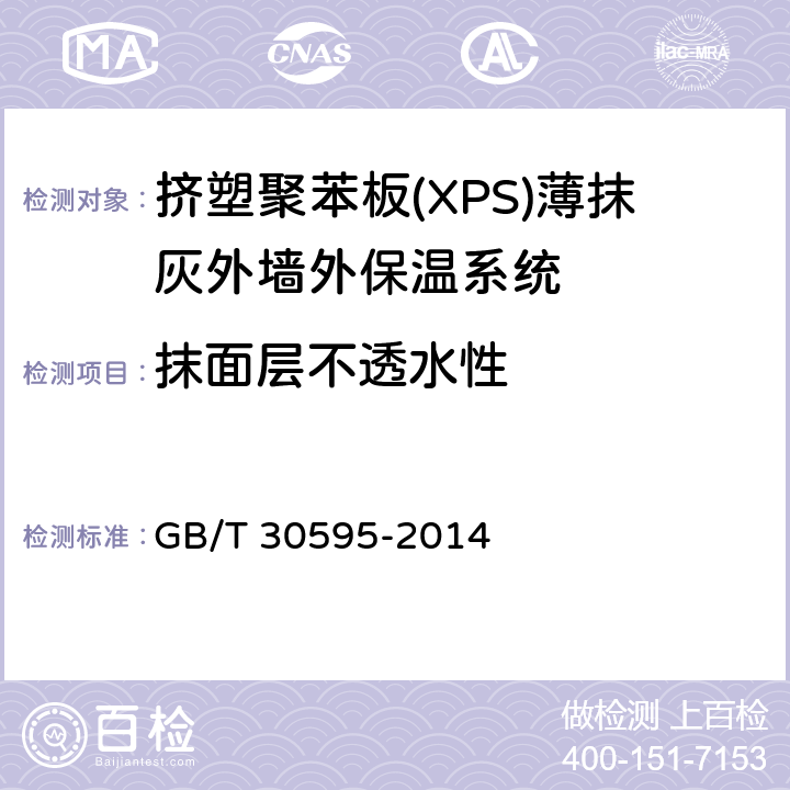 抹面层不透水性 《挤塑聚苯板(XPS)薄抹灰外墙外保温系统及组成材料》 GB/T 30595-2014 6.3.7