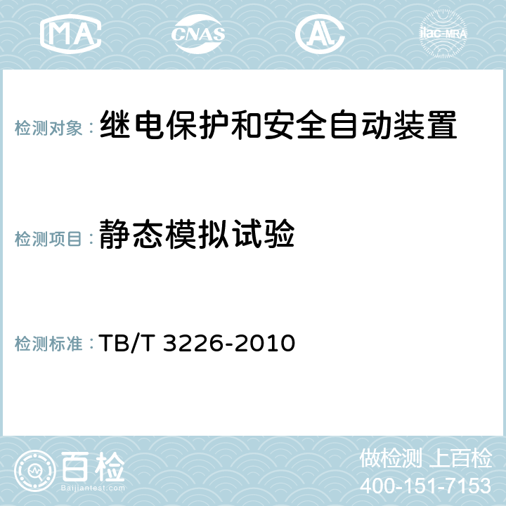 静态模拟试验 电气化铁路牵引变电所综合自动化系统装置 TB/T 3226-2010 5.11