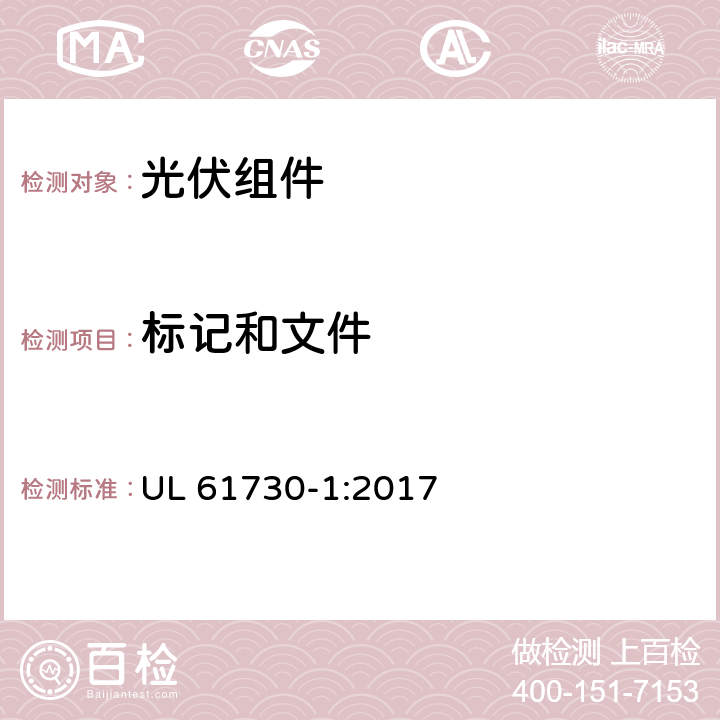 标记和文件 UL 61730-1 光伏（PV）组件安全认证-第一部分：结构要求 :2017 5.2