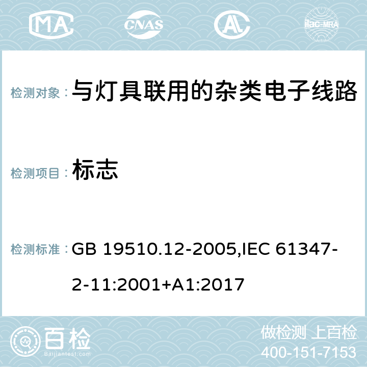 标志 灯的控制装置 第12部分:与灯具联用的杂类电子线路的特殊要求 GB 19510.12-2005,IEC 61347-2-11:2001+A1:2017 7