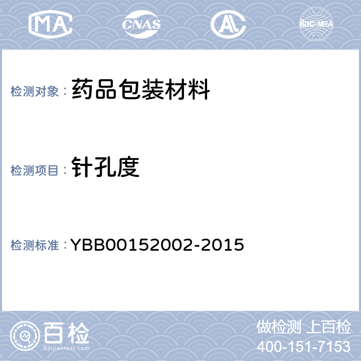 针孔度 国家药包材标准 药用铝箔 YBB00152002-2015