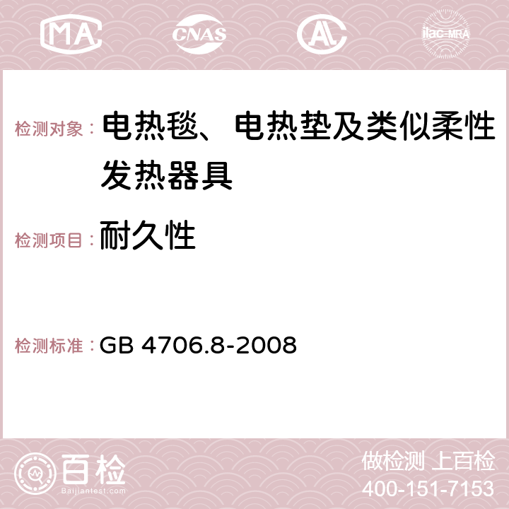 耐久性 家用和类似用途电器的安全 电热毯、电热垫及类似柔性发热器具的特殊要求 GB 4706.8-2008 18