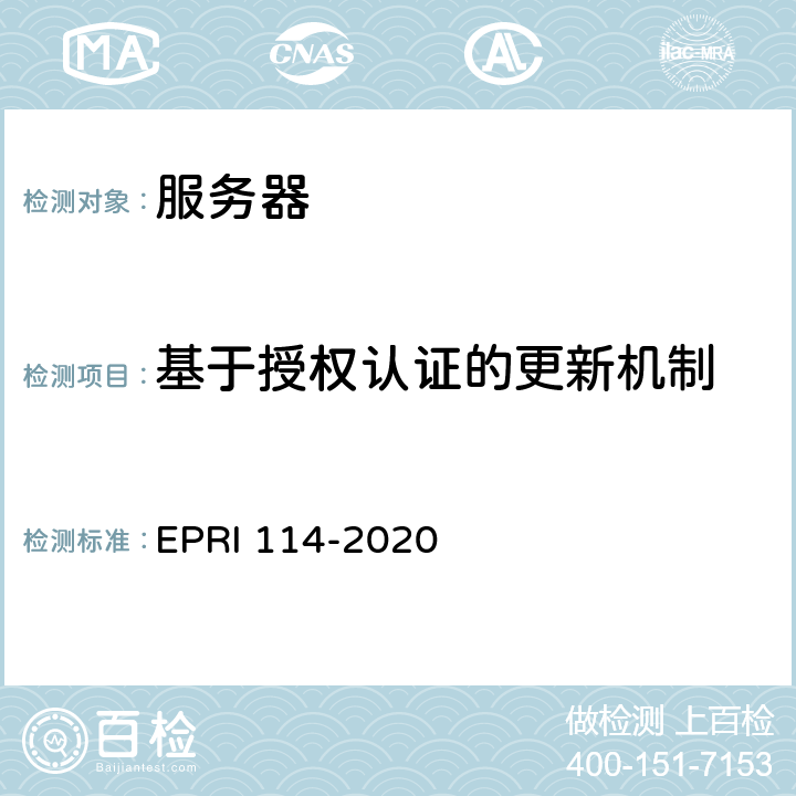 基于授权认证的更新机制 《服务器安全性技术要求与测试评价方法》 EPRI 114-2020 5.1.7