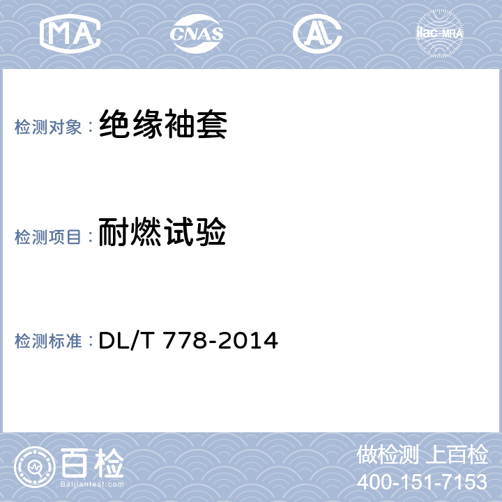 耐燃试验 带电作业用绝缘袖套 DL/T 778-2014 6.6