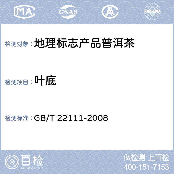叶底 地理标志产品普洱茶 GB/T 22111-2008