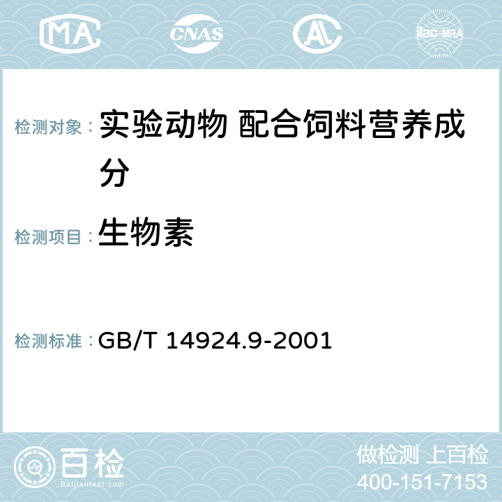 生物素 实验动物 配合饲料 常规营养成分的测定 GB/T 14924.9-2001