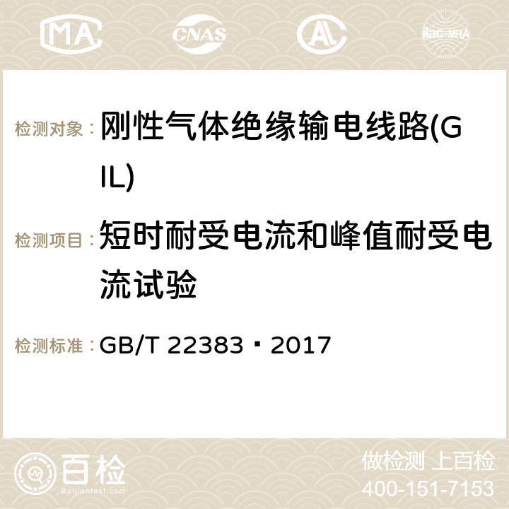 短时耐受电流和峰值耐受电流试验 额定电压72.5 kV 及以上刚性气体绝缘输电线路 GB/T 22383—2017 6.6