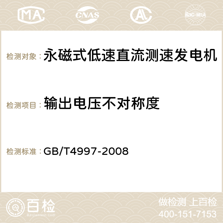 输出电压不对称度 永磁式低速直流测速发电机通用技术条件 GB/T4997-2008 5.14