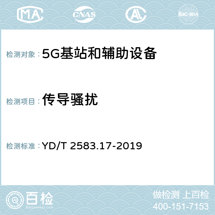 传导骚扰 蜂窝式移动通信设备电磁兼容性能要求和测量方法 第17部分：5G基站和辅助设备 YD/T 2583.17-2019 8.3,8.4,8.5