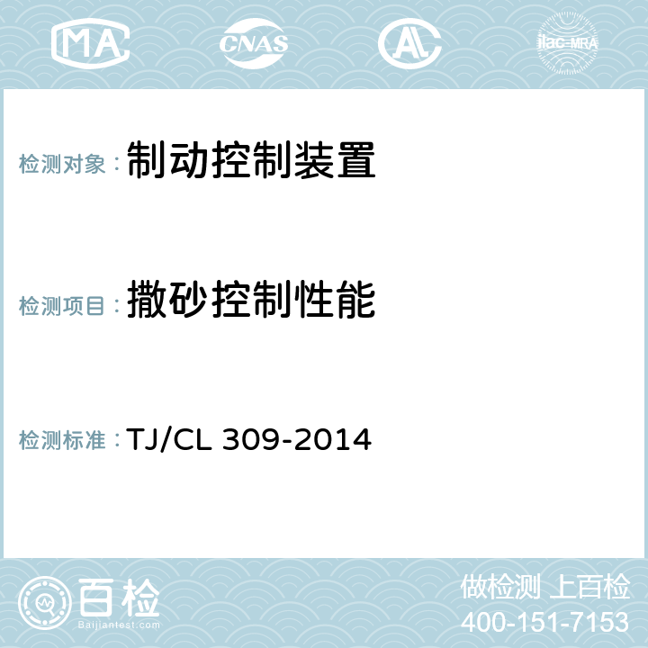 撒砂控制性能 动车组制动控制装置暂行技术条件 TJ/CL 309-2014 7.3.9