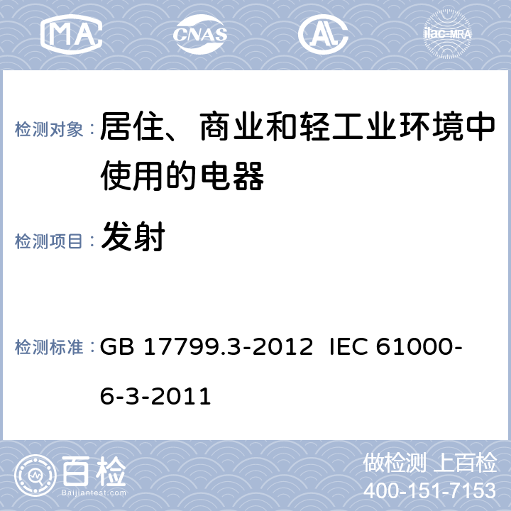 发射 电磁兼容 通用标准 居住、商业和轻工业环境中的发射 GB 17799.3-2012 IEC 61000-6-3-2011