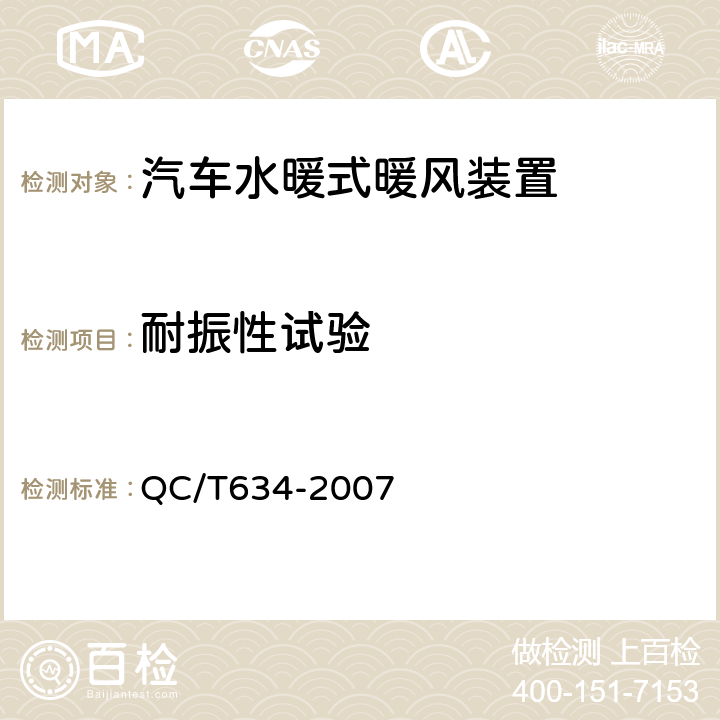 耐振性试验 QC/T 634-2007 汽车水暖式暖风装置