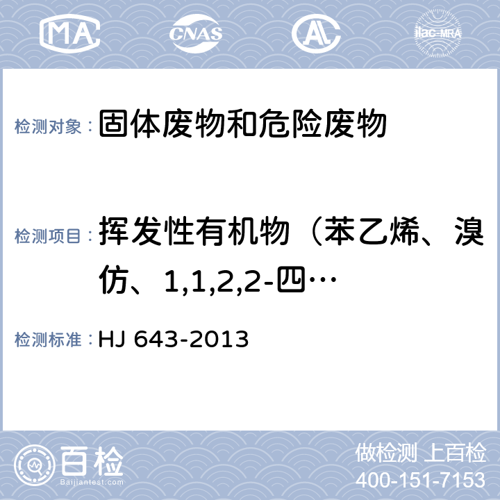 挥发性有机物（苯乙烯、溴仿、1,1,2,2-四氯乙烷、1,2,3-三氯丙烷、1,3,5-三甲基苯、1,2,4-三甲基苯、1,3-二氯苯、1,4-二氯苯、1,2-二氯苯、1,2,4-三氯苯、六氯丁二烯、丙烯腈） 固体废物 挥发性有机物的测定 顶空/气相色谱-质谱法 HJ 643-2013