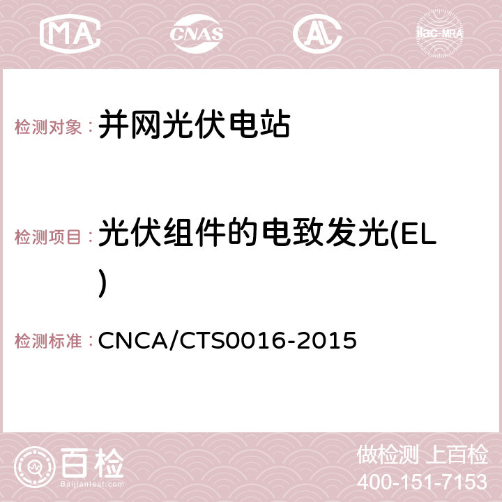 光伏组件的电致发光(EL) CNCA/CTS 0016-20 《并网光伏电站性能检测与质量评估技术规范》 CNCA/CTS0016-2015 9.6