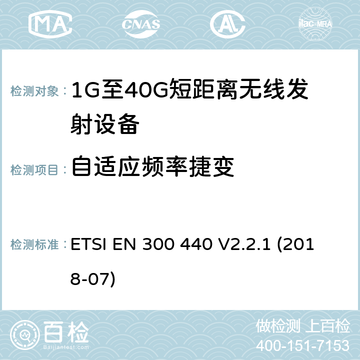 自适应频率捷变 ETSI EN 300 440 短距离设备（SRD）; 无线电设备工作在1GHz-40GHz频率范围的无线设备;满足2014/53/EU指令3.2节基本要求的协调标准  V2.2.1 (2018-07)