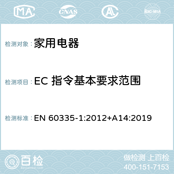 EC 指令基本要求范围 EN 60335-1:2012 家用和类似用途电器的安全 +A14:2019 Annex ZZ