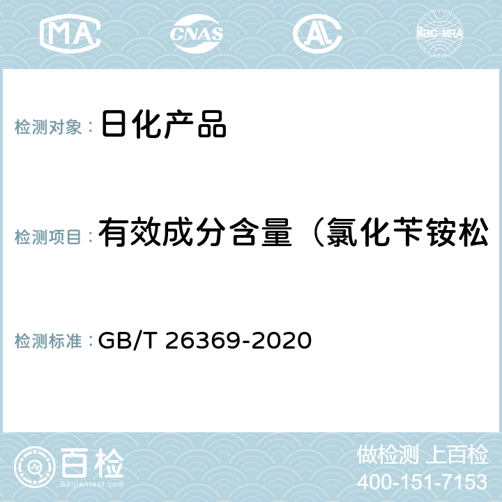 有效成分含量（氯化苄铵松宁、苯扎氯铵、苄索氯铵） 季铵盐类消毒剂卫生标准 GB/T 26369-2020 附录A