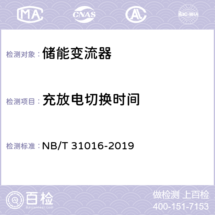 充放电切换时间 NB/T 31016-2019 电池储能功率控制系统 变流器 技术规范