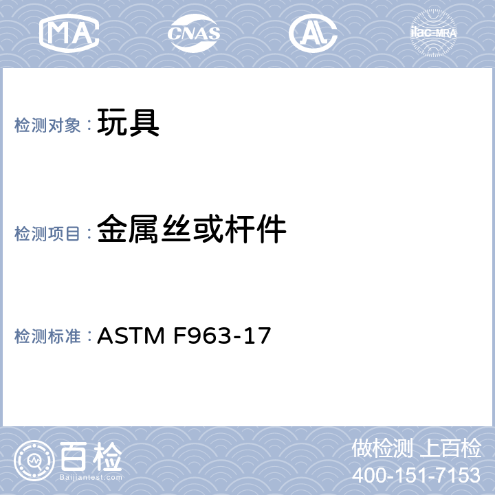 金属丝或杆件 标准消费者安全规范 玩具安全 ASTM F963-17 4.10