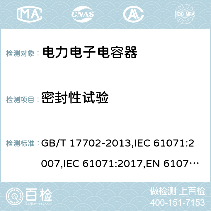 密封性试验 电力电子电容器 GB/T 17702-2013,IEC 61071:2007,IEC 61071:2017,EN 61071:2007 5.8