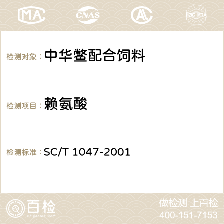 赖氨酸 中华鳖配合饲料 SC/T 1047-2001