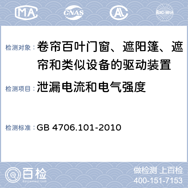 泄漏电流和电气强度 家用和类似用途电器的安全 卷帘百叶门窗、遮阳篷、遮帘和类似设备的驱动装置的特殊要求 GB 4706.101-2010 16