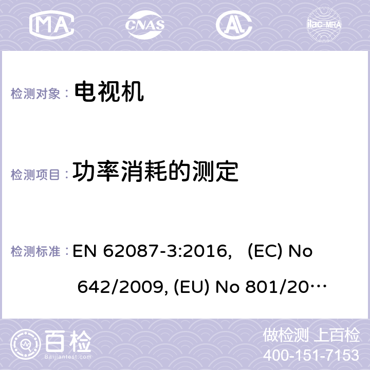 功率消耗的测定 音频、视频及相关设备-功率消耗的测定-第3部分：电视机 EN 62087-3:2016, 
(EC) No 642/2009, 
(EU) No 801/2013, 
(EU) No 1062/2010