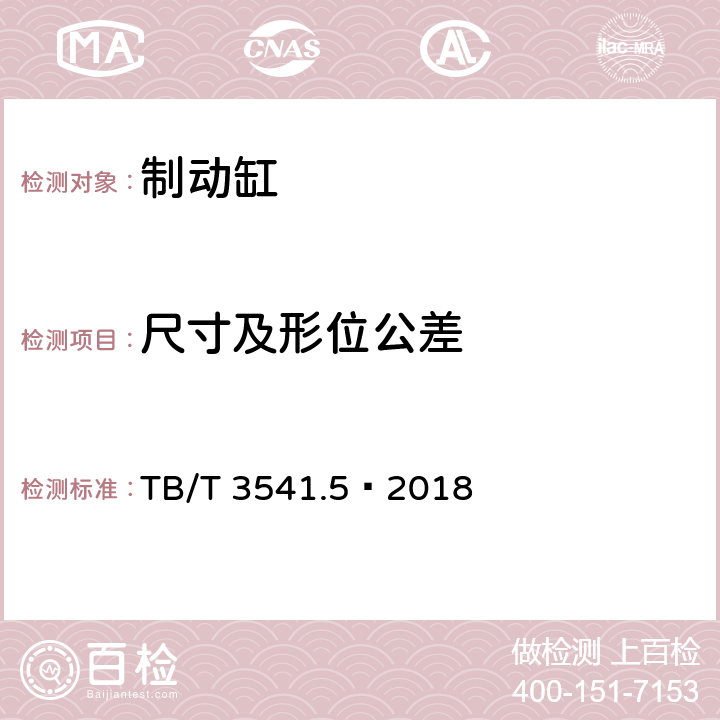 尺寸及形位公差 机车车辆盘型制动 第5部分：单元制动缸 TB/T 3541.5—2018 5.1