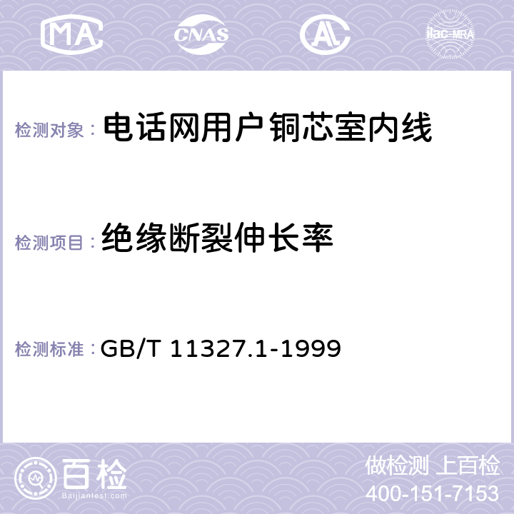 绝缘断裂伸长率 聚氯乙烯绝缘聚氯乙烯护套 低频通信电缆电线 第1部分：一般试验和测量方法 GB/T 11327.1-1999 5.2