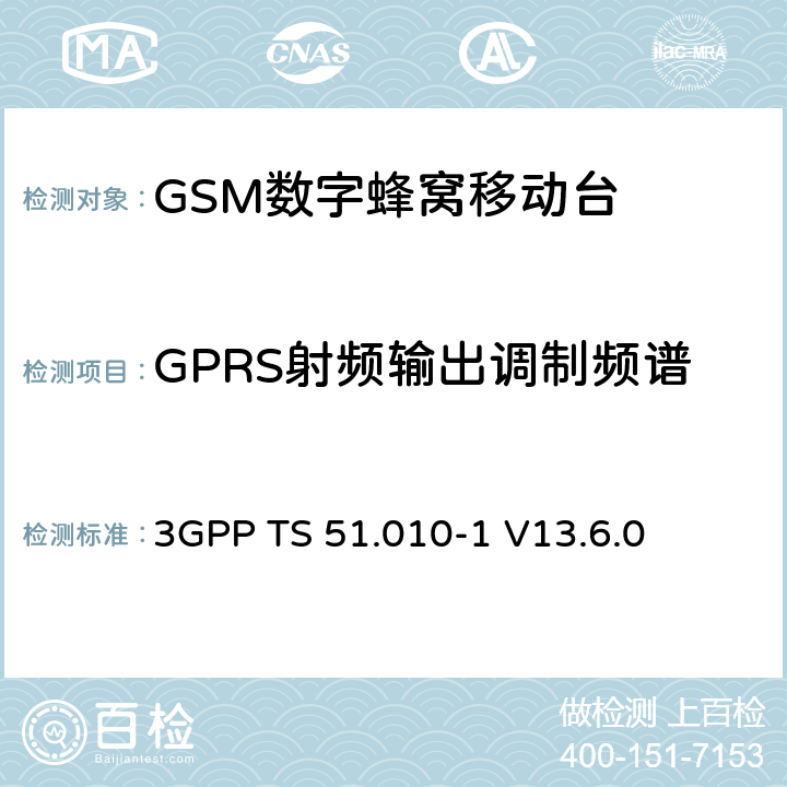 GPRS射频输出调制频谱 第三代合作伙伴计划；技术规范组 无线电接入网络；数字蜂窝移动通信系统 (2+阶段)；移动台一致性技术规范；第一部分: 一致性技术规范(Release 13) 3GPP TS 51.010-1 V13.6.0