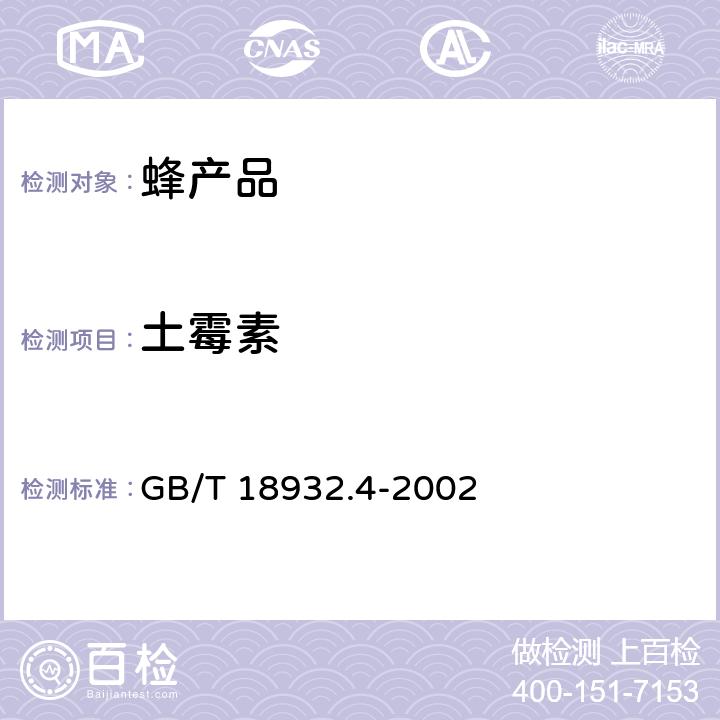 土霉素 蜂蜜中土霉素、四环素、金霉素、强力霉素残留量的测定 液相色谱法 GB/T 18932.4-2002