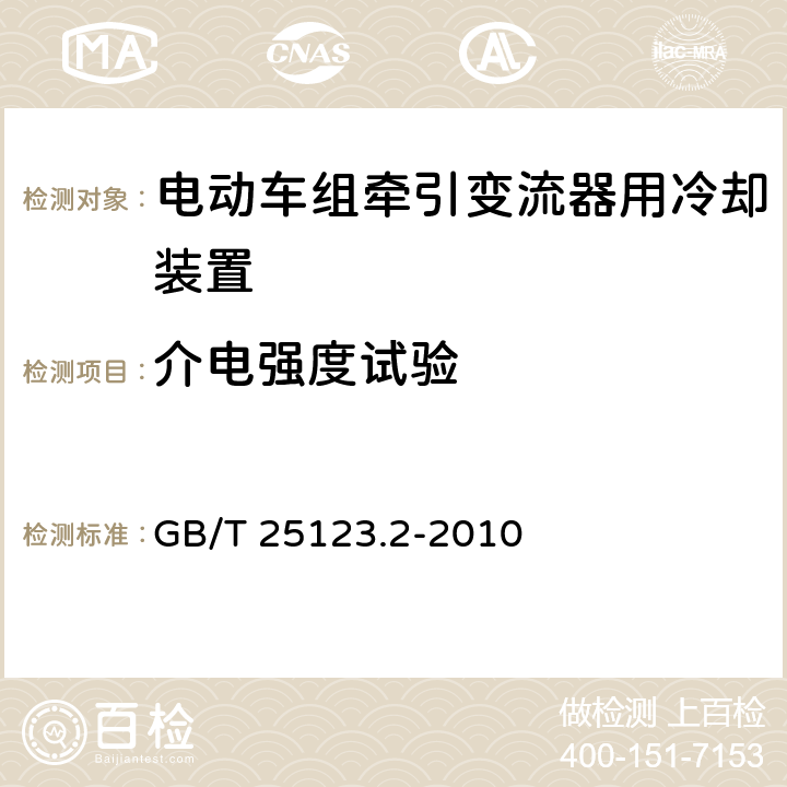 介电强度试验 电力牵引 轨道机车车辆和公路车辆用旋转电机 第2部分：电子变流器供电的交流电动机 GB/T 25123.2-2010 5.3.16