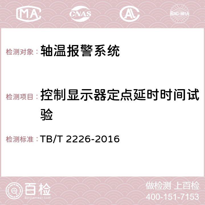 控制显示器定点延时时间试验 铁道客车用集中轴温报警器 TB/T 2226-2016 6.2.1.5