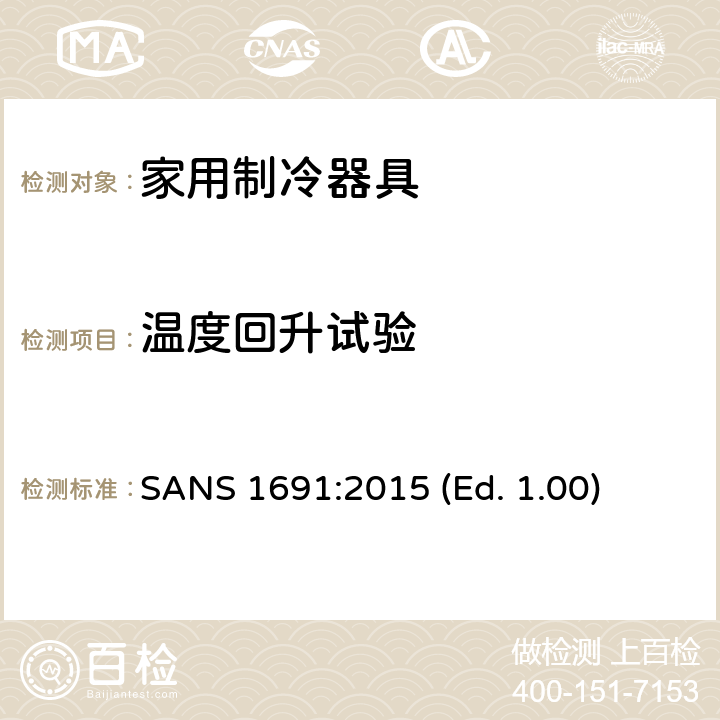 温度回升试验 SANS 1691:2015 (Ed. 1.00) 家用制冷器具 - 特性和测试方法 SANS 1691:2015 (Ed. 1.00) 16