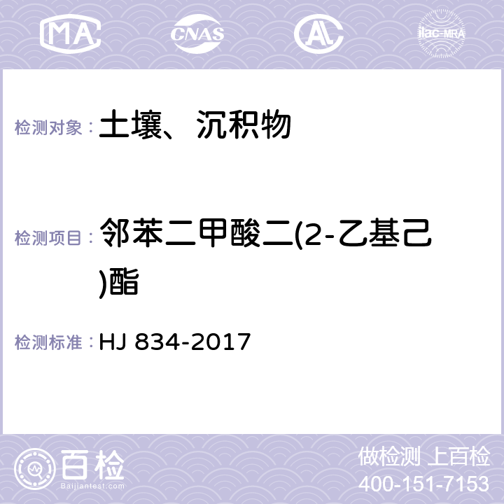 邻苯二甲酸二(2-乙基己)酯 土壤和沉积物 半挥发性有机物的测定 气相色谱-质谱法 HJ 834-2017