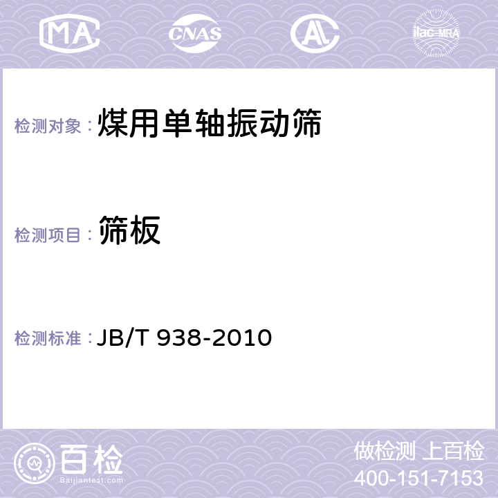 筛板 煤用单轴振动筛 JB/T 938-2010 4.4.2