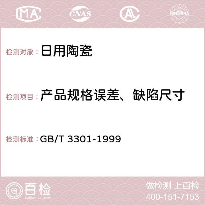 产品规格误差、缺陷尺寸 日用陶瓷的容积、口径误差、高度误差、重量误差、缺陷尺寸的测定方法 GB/T 3301-1999 4,5,6,7,8