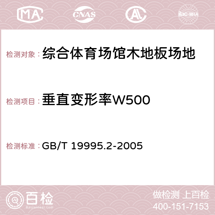 垂直变形率W500 《天然材料体育场地使用要求及检验方法 第2部分;综合体育场馆木地板场地》 GB/T 19995.2-2005 6.2.6