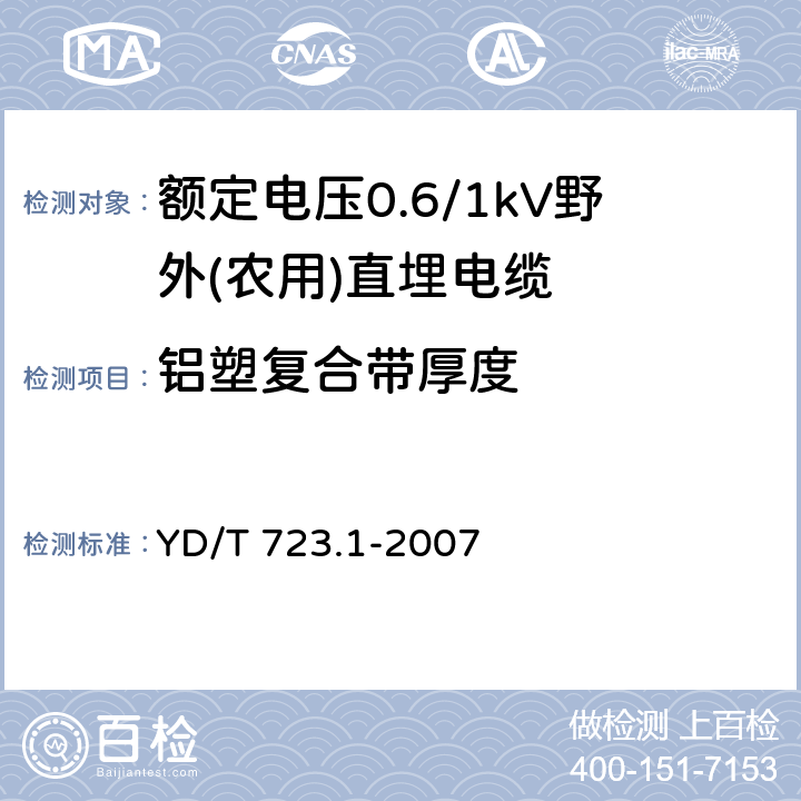 铝塑复合带厚度 通信电缆光缆用金属塑料复合带 第1部分：总则 YD/T 723.1-2007 5.2.2